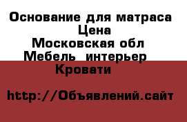 Основание для матраса.1600*2000 › Цена ­ 2 000 - Московская обл. Мебель, интерьер » Кровати   